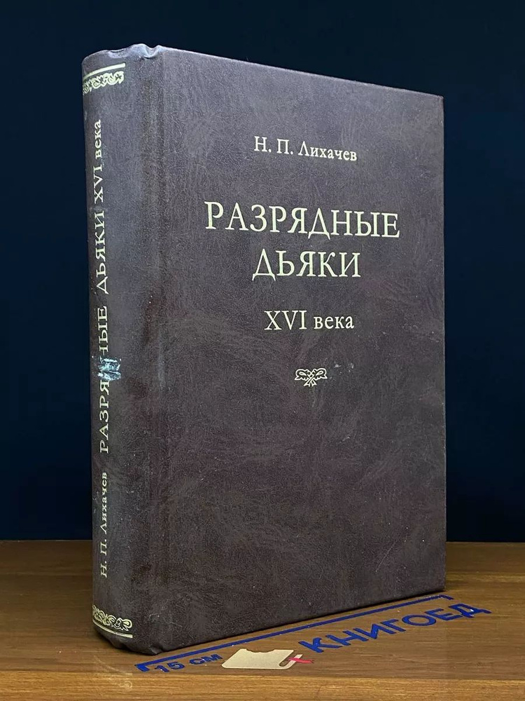 Разрядные дьяки XVI века. Опыт исторического исследования  #1