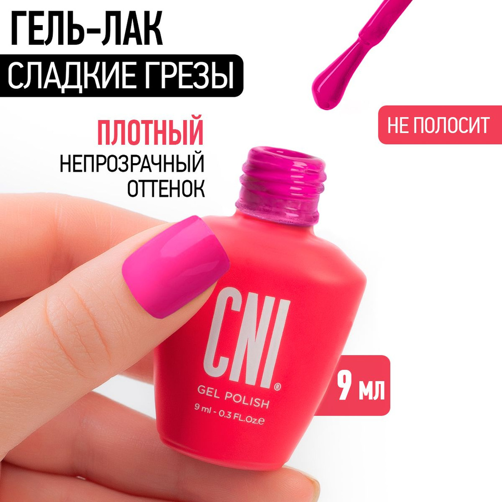 CNI Сладкие грезы 9 мл Гель-лак #1