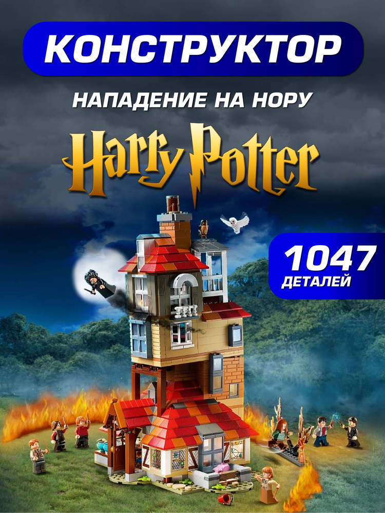 Конструктор Нападение на Нору Гарри Поттер #1