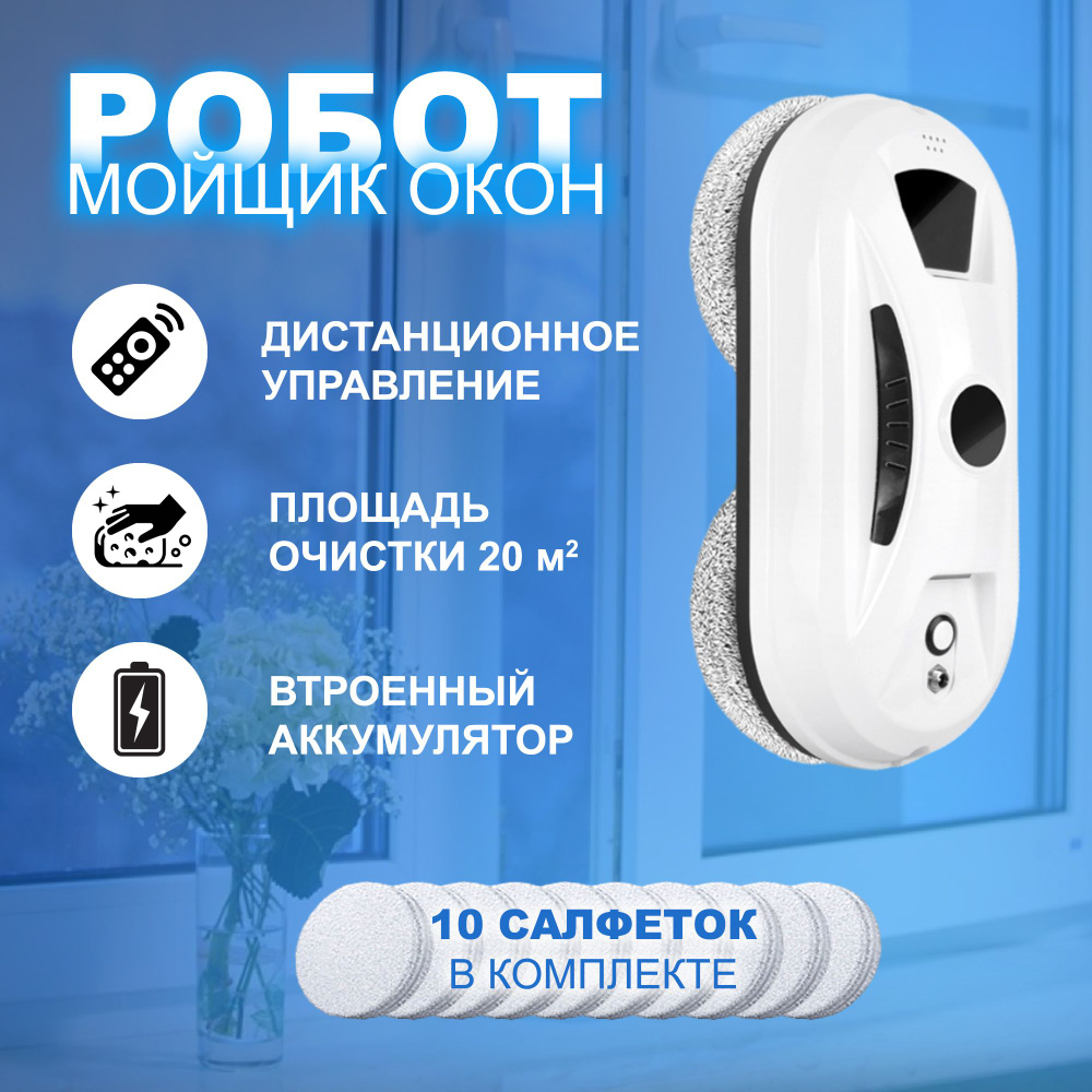 Робот для мойки окон Робот мойщик окон, белый купить на OZON по низкой ...