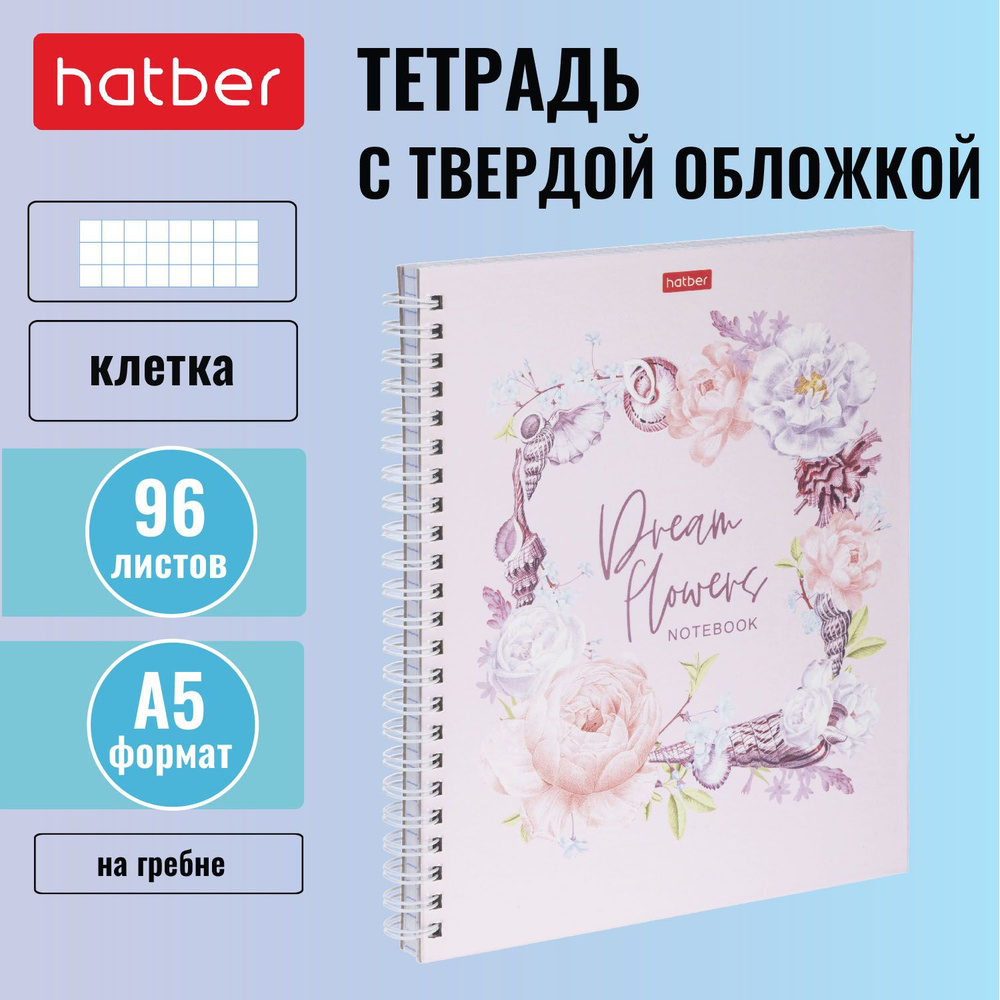 Тетрадь с твёрдой обложкой Hatber 96 листов, формата А5, в клетку, на гребне Floral dreams  #1