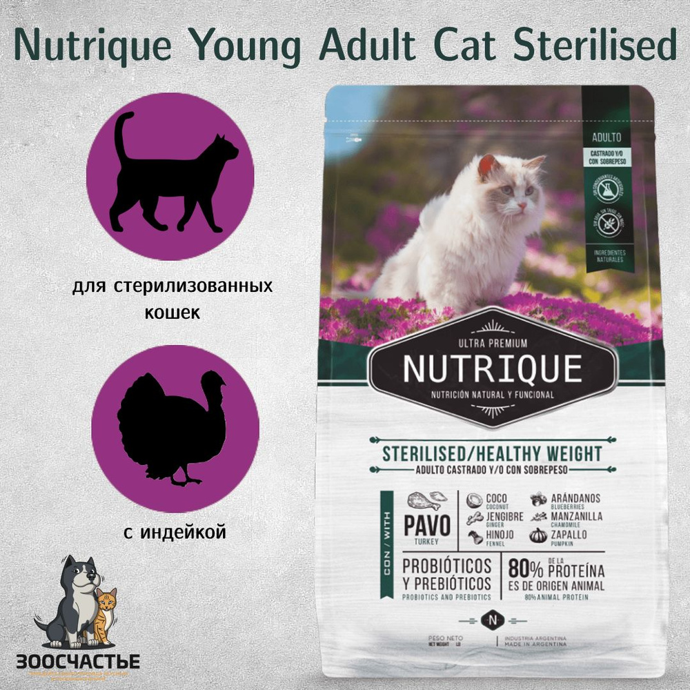 Vitalcan Nutrique Young Adult Cat Sterilised/Healthy Weight 7,5 кг ( корм для стерилизованных кошек) #1