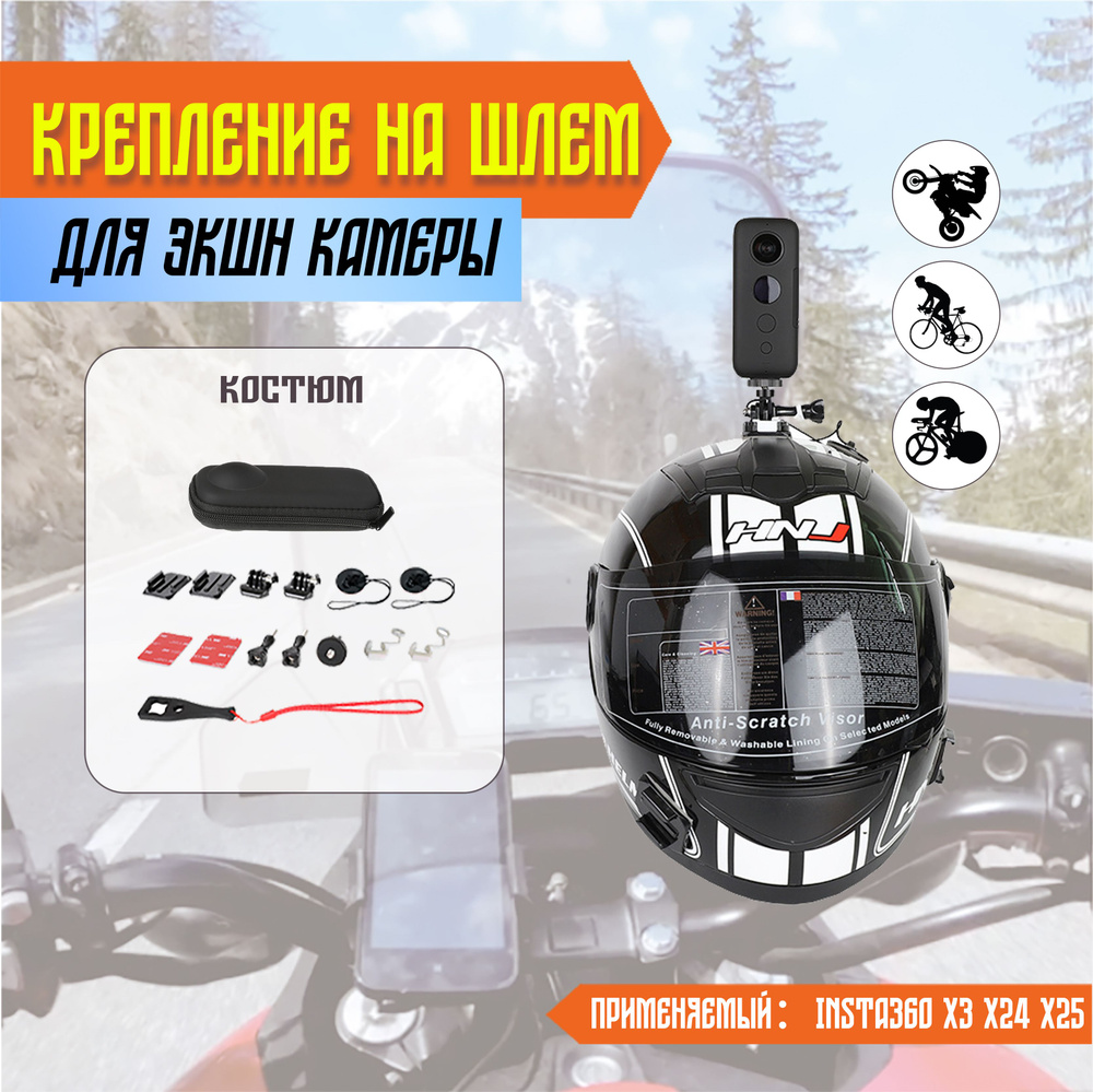 крепление для экшн камеры на шлем insta360 X4X3 X2 купить на OZON по ...