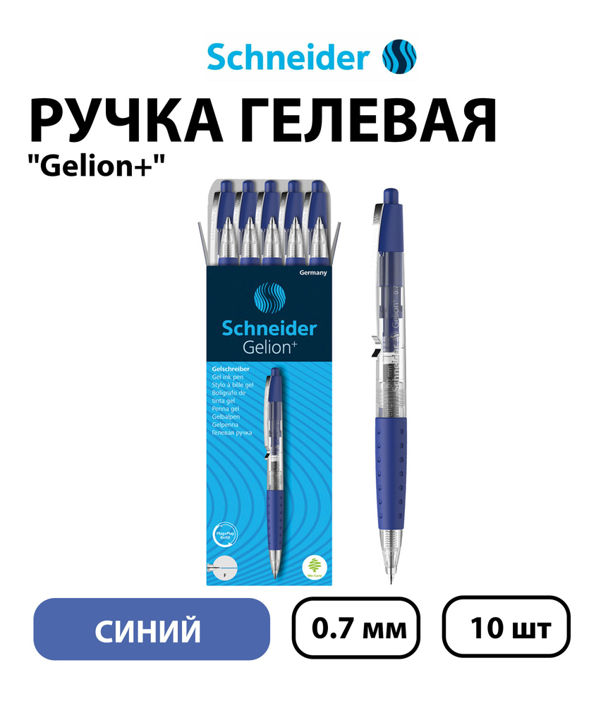 Набор 10 шт. - Ручка гелевая автоматическая Schneider "Gelion+" синяя, 0,7 мм  #1