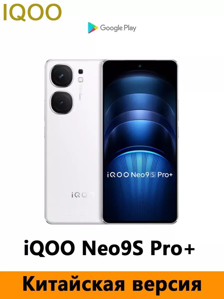 IQOO Смартфон iQOO Neo9S Pro Plus (+) snapdragon 8 Gen 3，Поддерживает русский язык, сервисы Google, NFC, #1