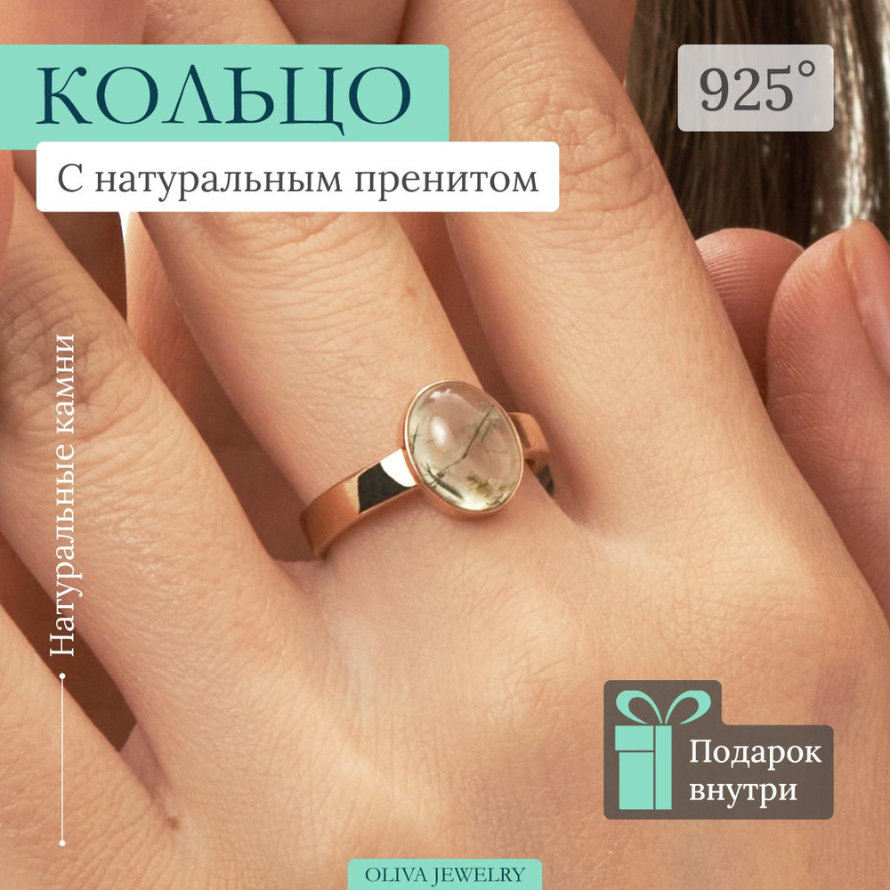 Кольцо с натуральным камнем пренитом / серебро 925 пробы с позолотой  #1