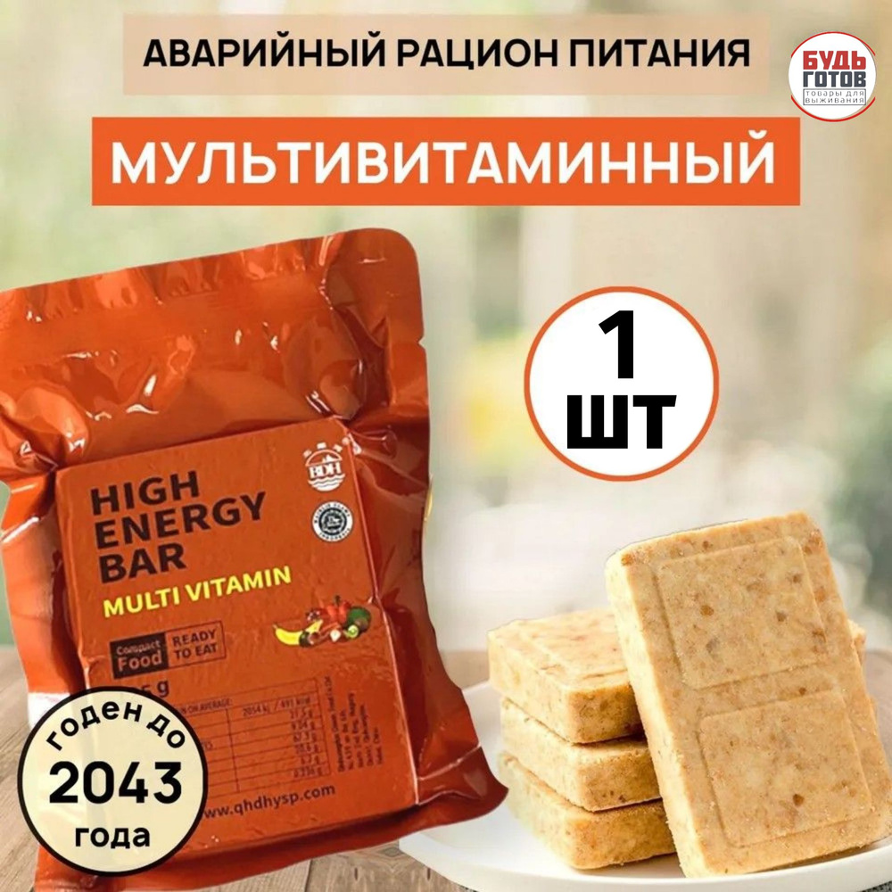 Сухой паек HIGH ENERGY BAR multi vitamin 1шт / Аварийный рацион питания  #1