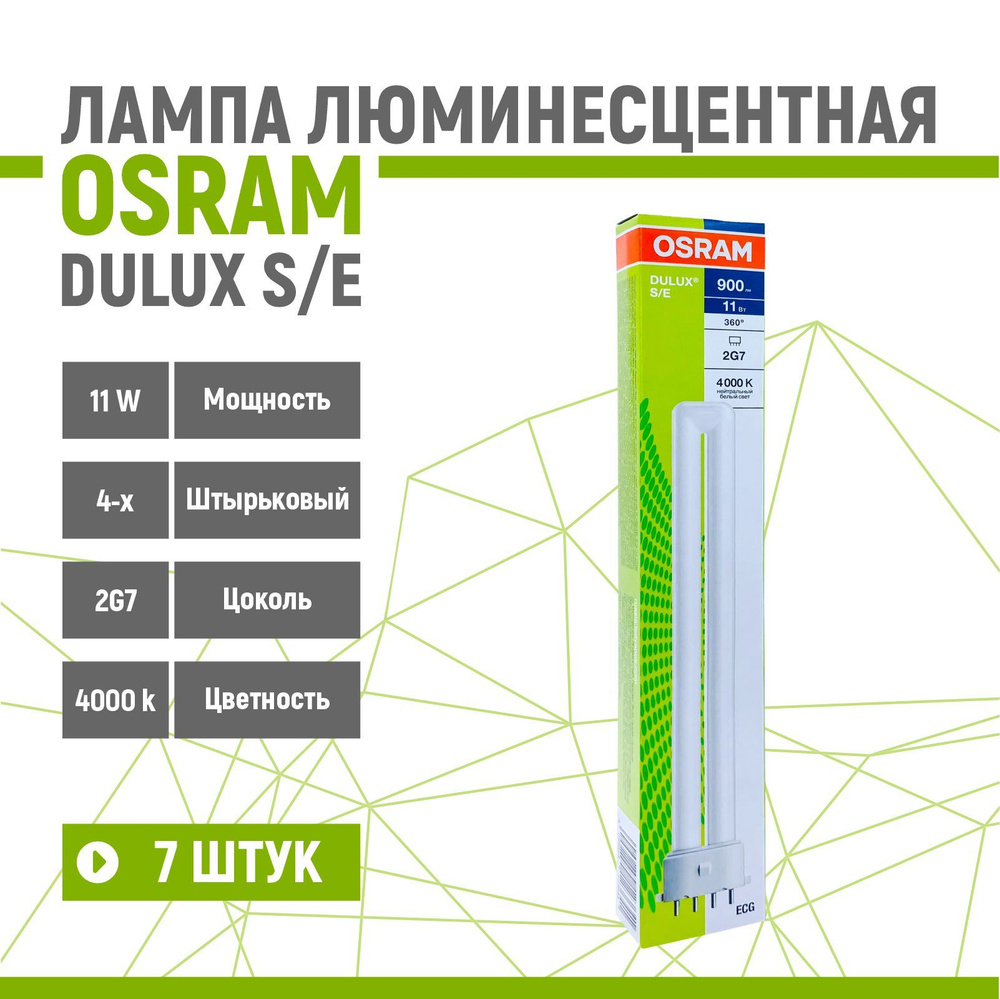 Лампа люминесцентная OSRAM DULUX S/E 11W/840 2G7 7 шт #1