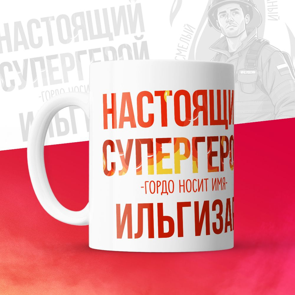 Кружка "МЧС, Спасателю, Настоящий супергерой, с именем Ильгизар", 330 мл, 1 шт  #1