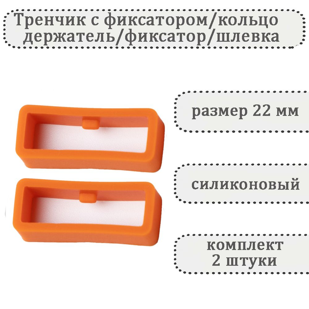 Тренчик с фиксатором темно-оранжевый 22 мм, силиконовое кольцо, держатель, фиксатор, шлевка для ремешка #1