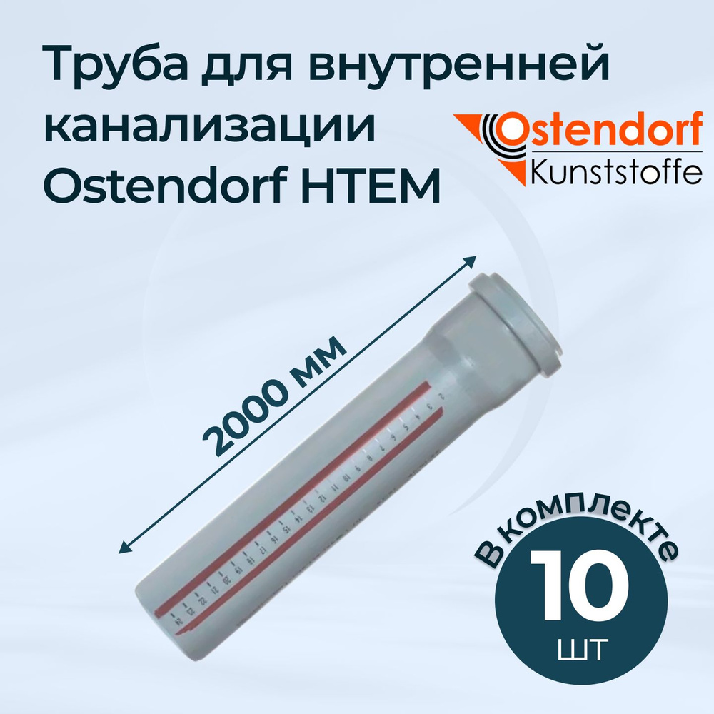 Комплект труб для внутренней канализации Ostendorf HTEM 40x2000 10 шт.  #1