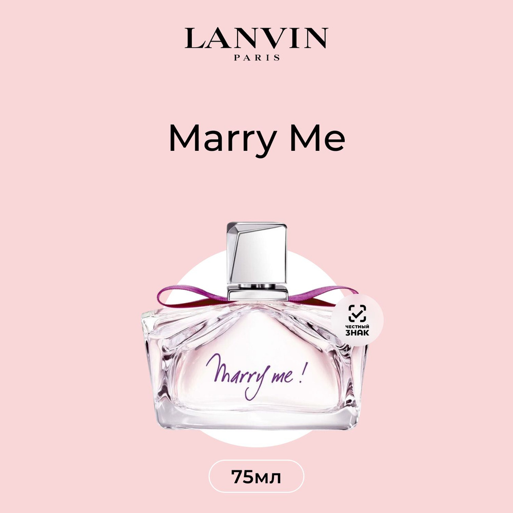 Lanvin Marry Me Парфюмерная вода (EDP) 75 мл #1