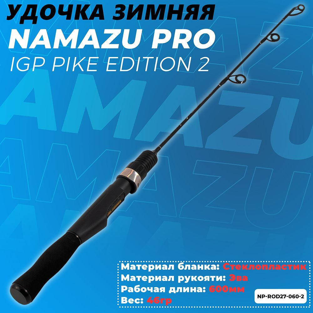 Удочка зимняя Namazu Pro IGP Pike Edition 2 60 см (карбон) / Удильник / Для зимней рыбалки  #1