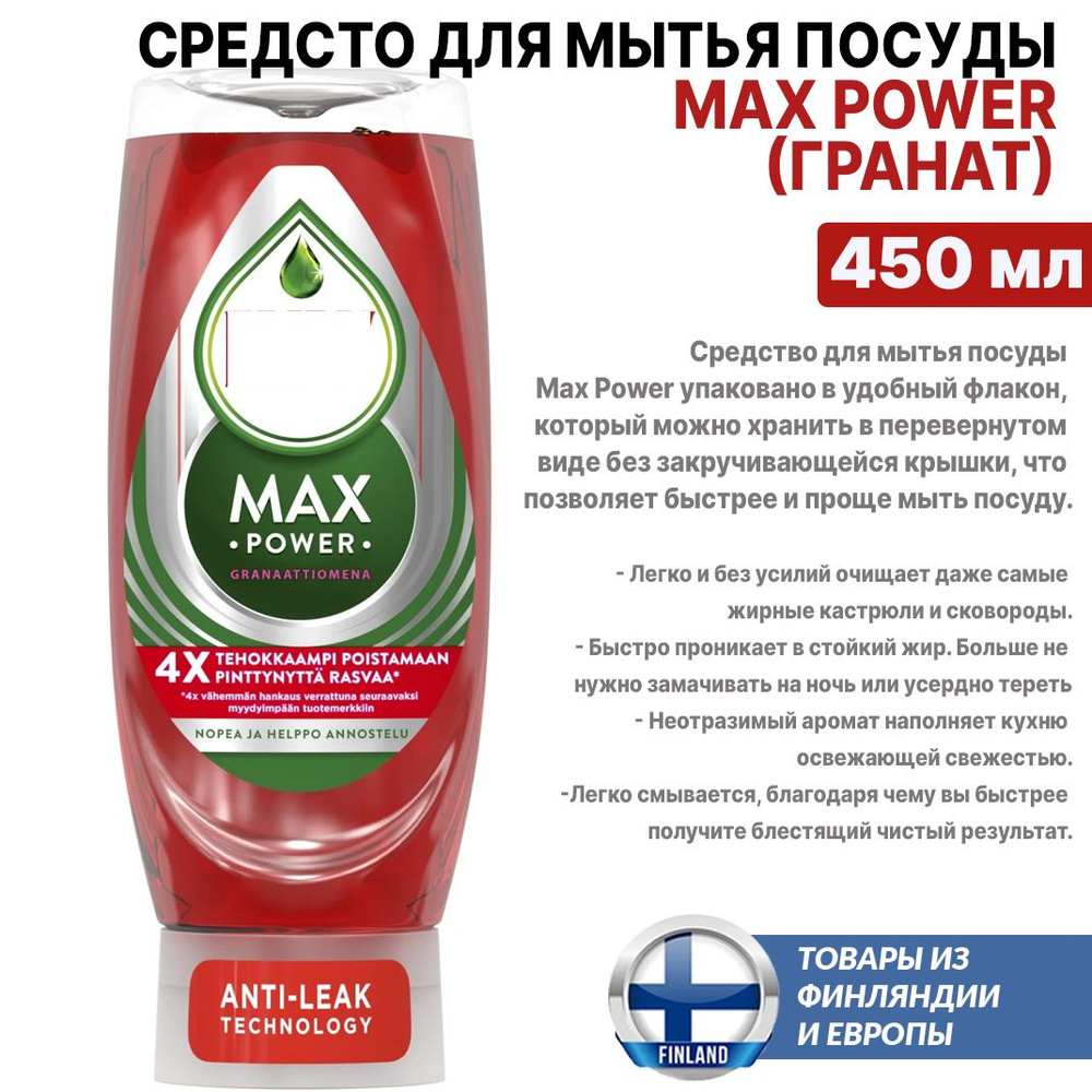 Средство для мытья посуды Max Power Pomegranate 450мл, макс повер гранат, из Финляндии  #1