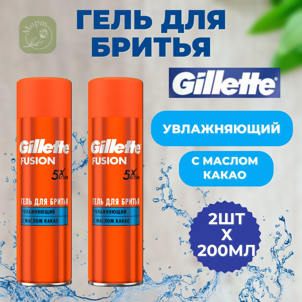 Гель для бритья Gillette Fusion5 Ultra Moisturizing, увлажняющий, для комфорта кожи во время бритья, #1