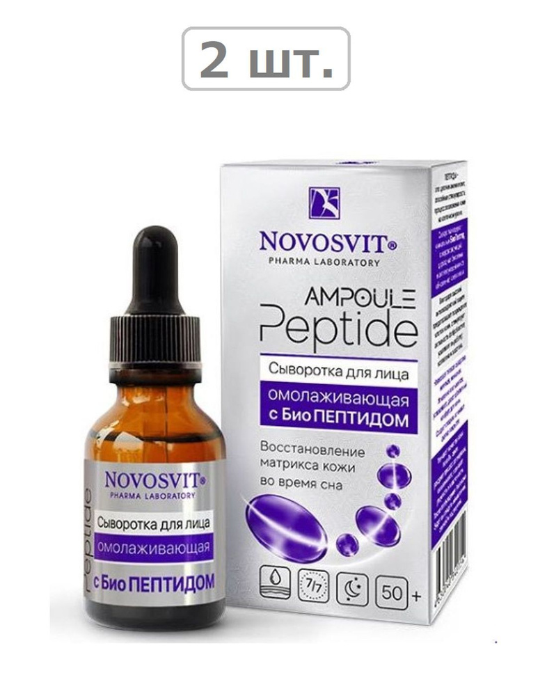 novosvit ampoule peptide сыворотка для лица омолаживающая с биопептидом 25мл - 2шт.  #1