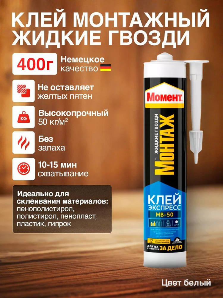 Жидкие гвозди МВ-50 400гр #1