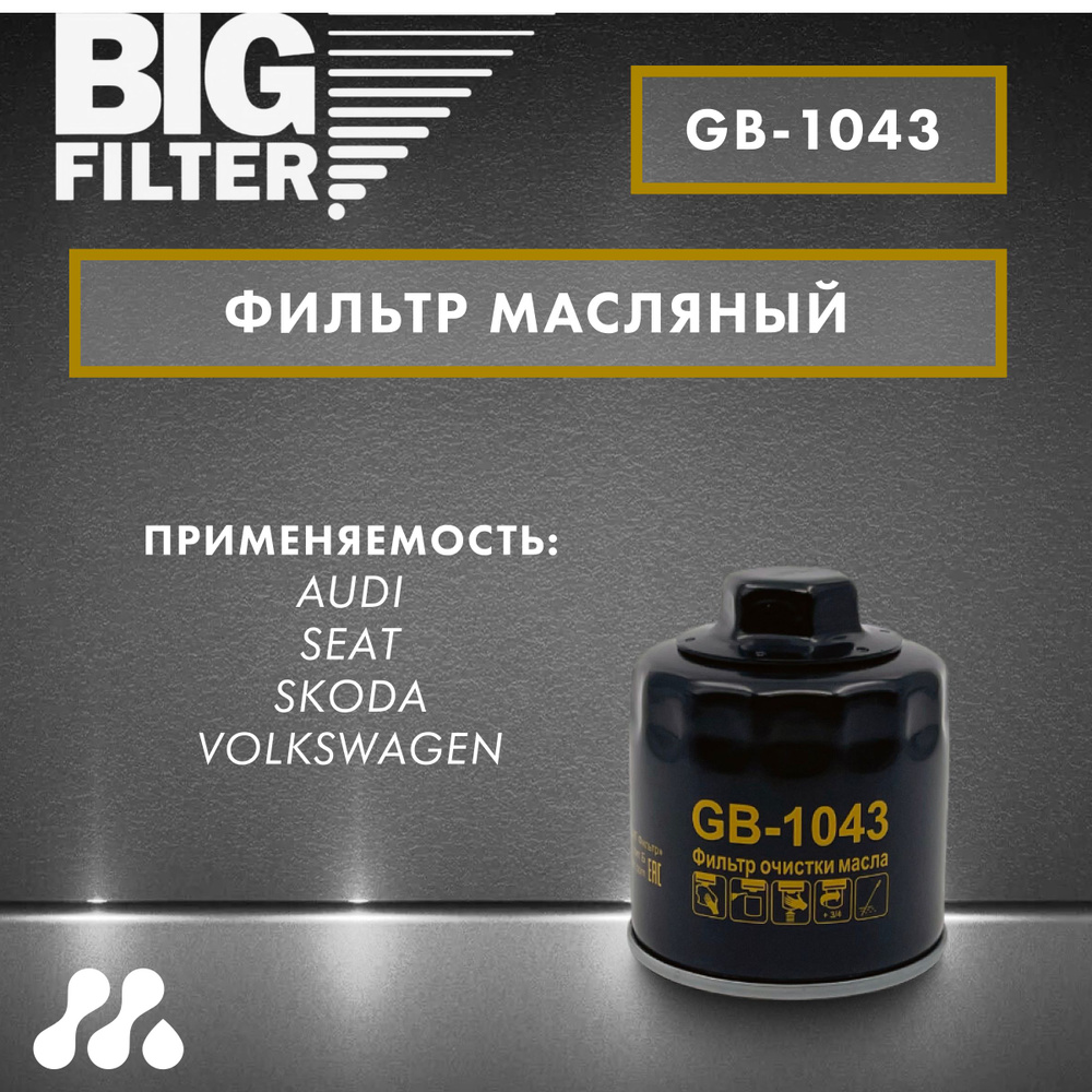 Фильтр масляный BIG FILTER GB-1043 VW Polo/Audi/Skoda/Seat #1