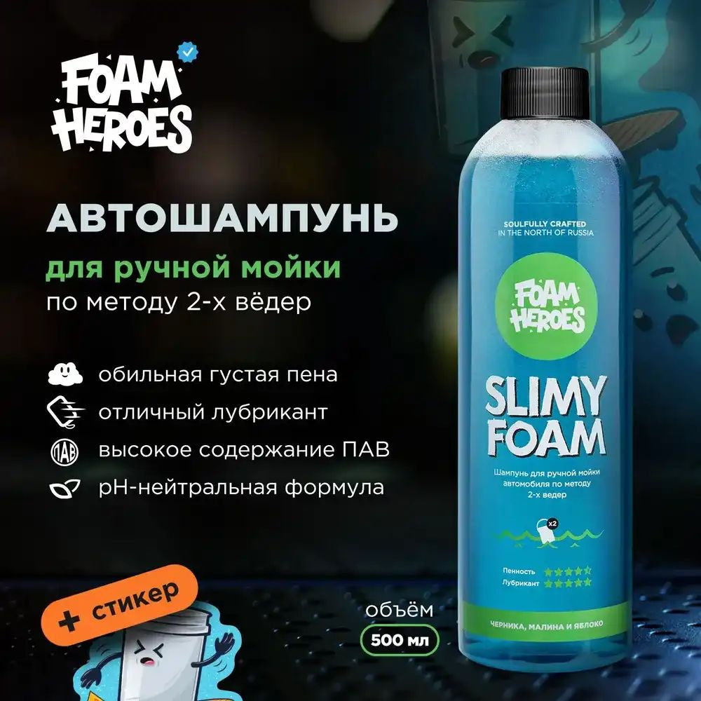 Foam Heroes автошампунь для ручной мойки Slimy Foam, 500мл #1