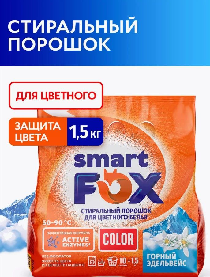 Стиральный порошок SMART FOX Color "Горный эдельвейс" с активными энзимами, 1,5 кг  #1