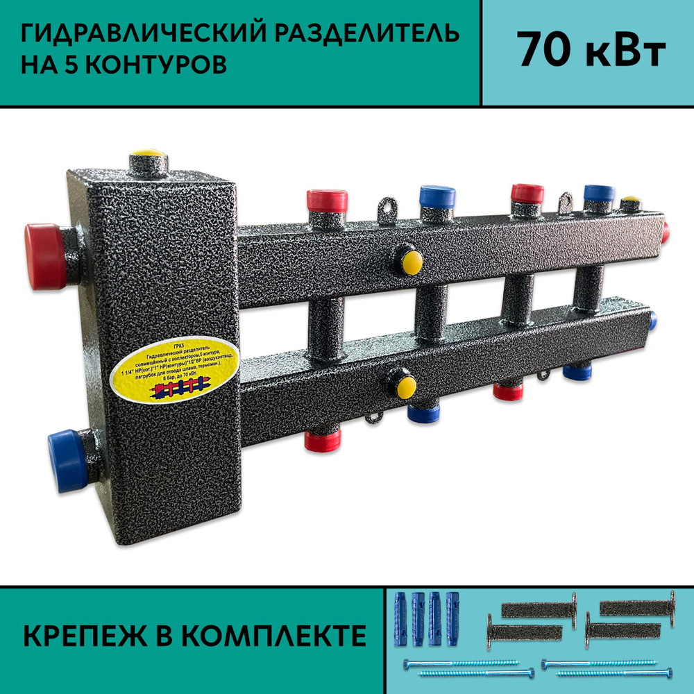 Гидравлический разделитель на пять контуров (ГРК - 5); гидрострелка  #1