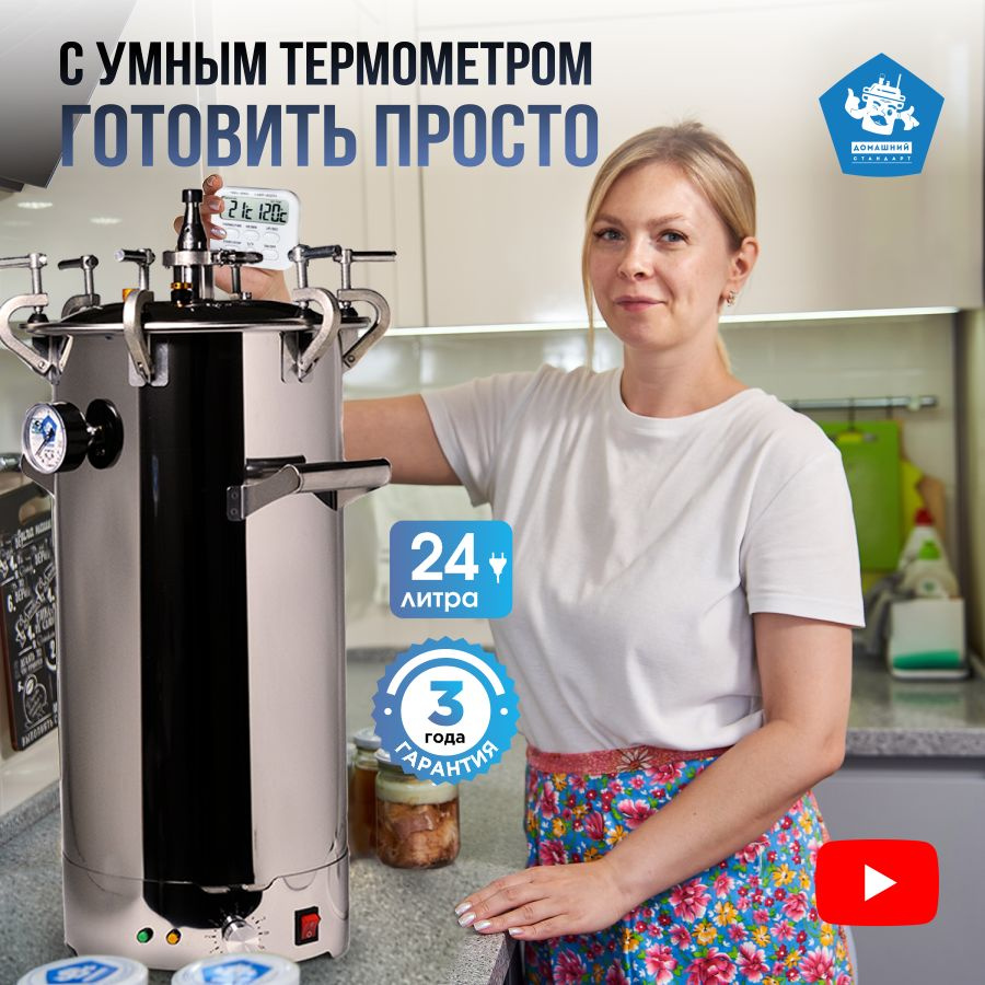 Автоклав для консервирования Домашний Стандарт электрический 24 л ...