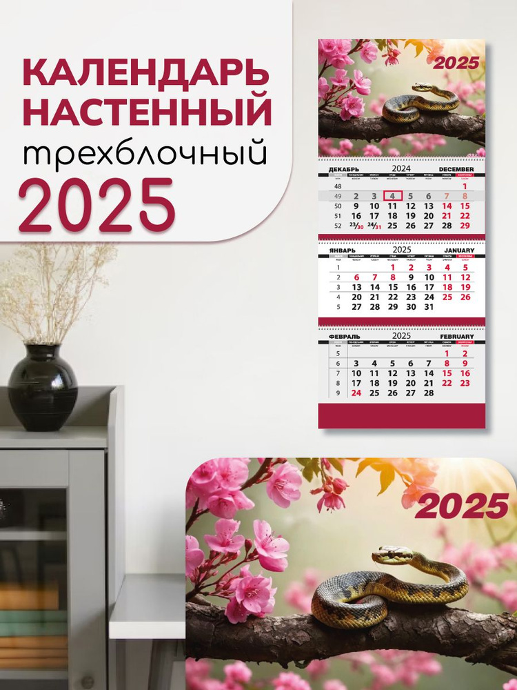 Дизайн Партнер. Календарь 2025 настенный трехблочный с бегунком. Символ года, змея. Размер 29,7 x 69,5 #1