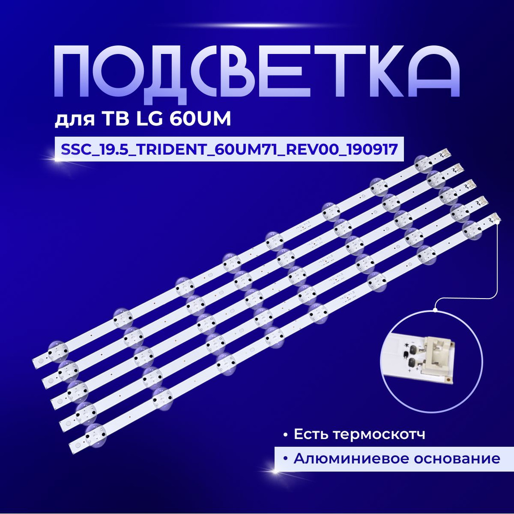 Подсветка SSC_19.5_TRIDENT_60UM71_REV00_190917 для TV LG 60UM7100PLB, 60UM6950, 60UM6900DUB, 60UM7100PLB, #1