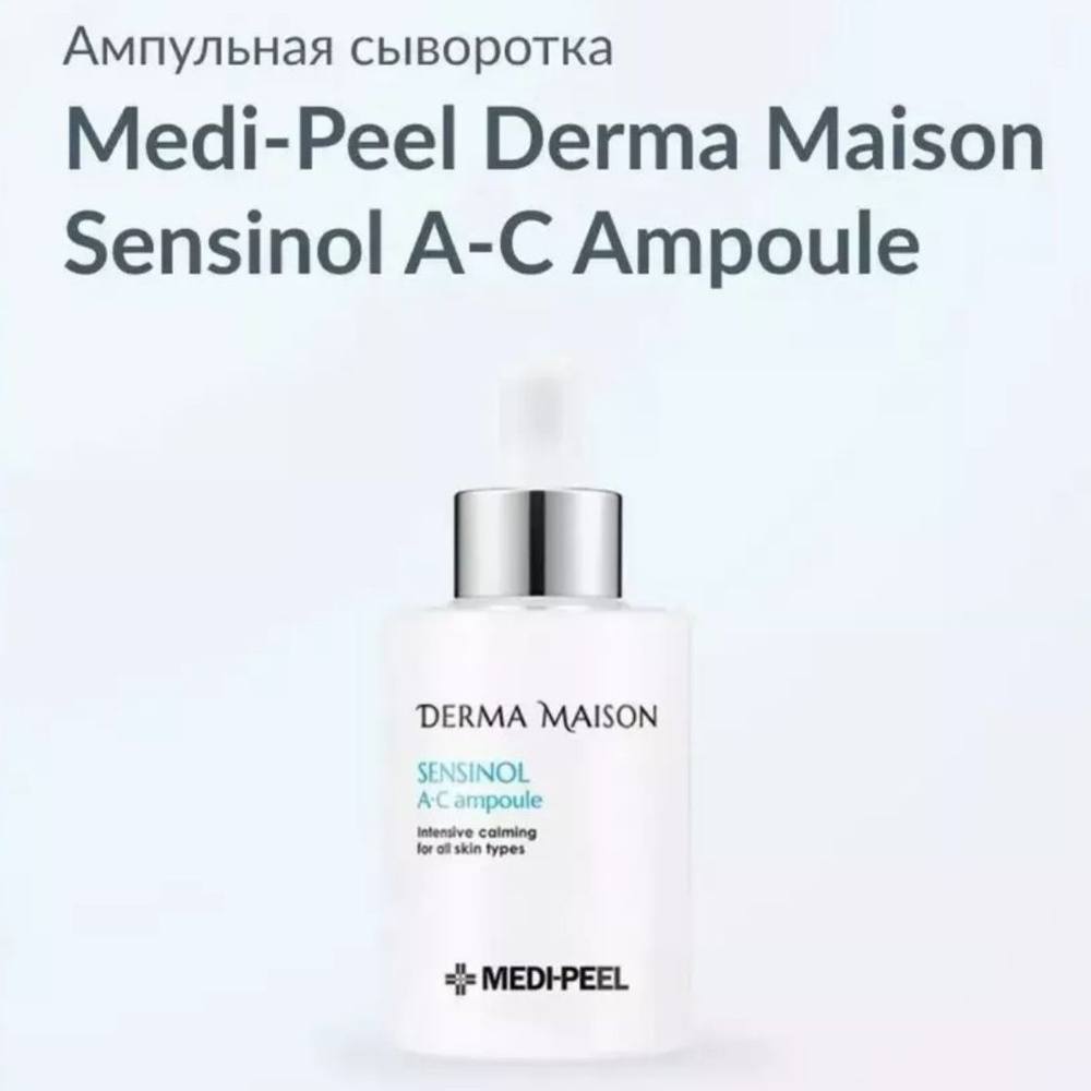 MEDI-PEEL/ Ампульная успокаивающая cыворотка Derma Maison Sensinol A-C Ampoule, Корея  #1