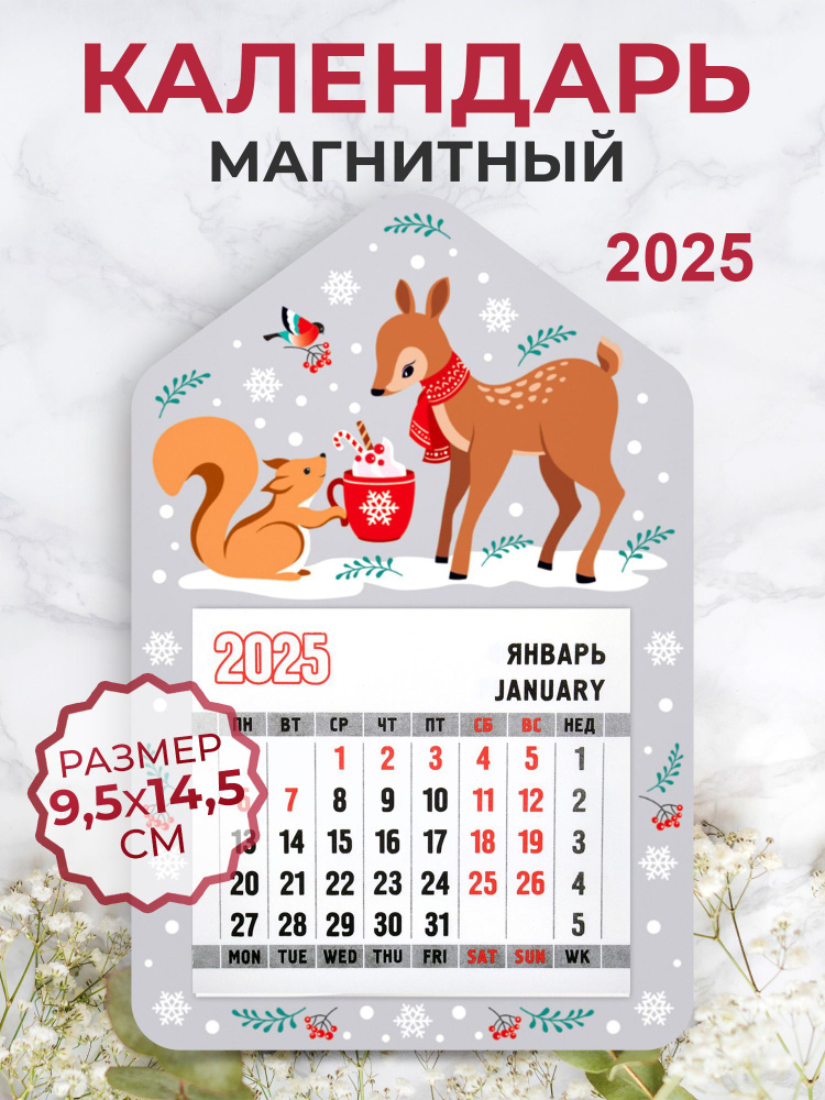 Календарь на магните "Олень с белкой" с отрывным блоком 2025  #1