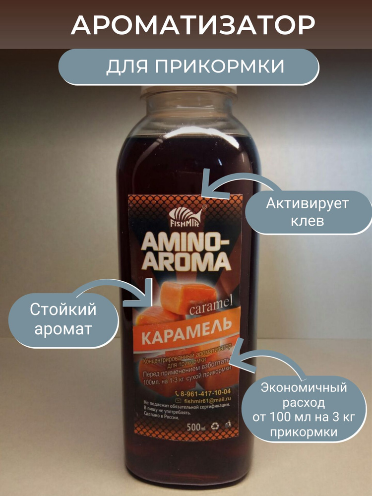 Ароматизатор для рыбалки "КАРАМЕЛЬ" 500 мл / AMINO AROMA (Амино арома) для прикормки от FISHMIR (ФИШМИР) #1