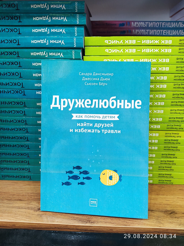 Дружелюбные. Как помочь детям найти друзей и избежать травли / Дансмьюир Сандра, Дьюи Джессика, Бёрч #1