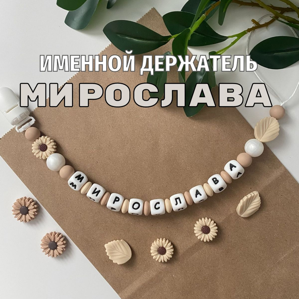 Именной держатель для соски пустышки Мирослава (Мира, Мироша), бежево-жемчужный / Силиконовая прищепка #1