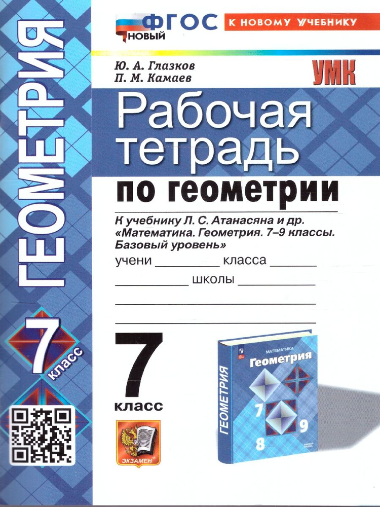 Геометрия 7 класс. Рабочая тетрадь. ФГОС | Глазков Юрий Александрович, Камаев Петр Михайлович  #1