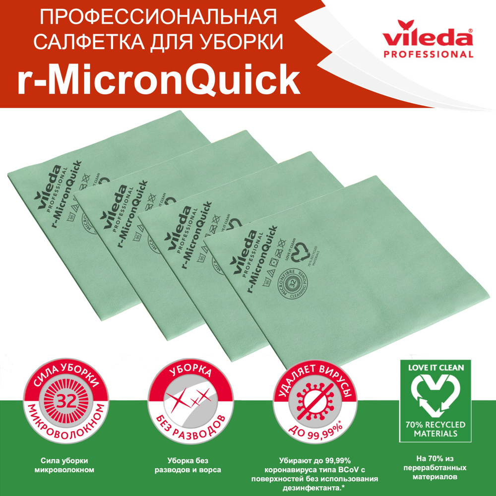 Салфетки для уборки r-MicronQuick Vileda Professional, комплект: 4 шт, цвет: зеленый, 170637-4  #1