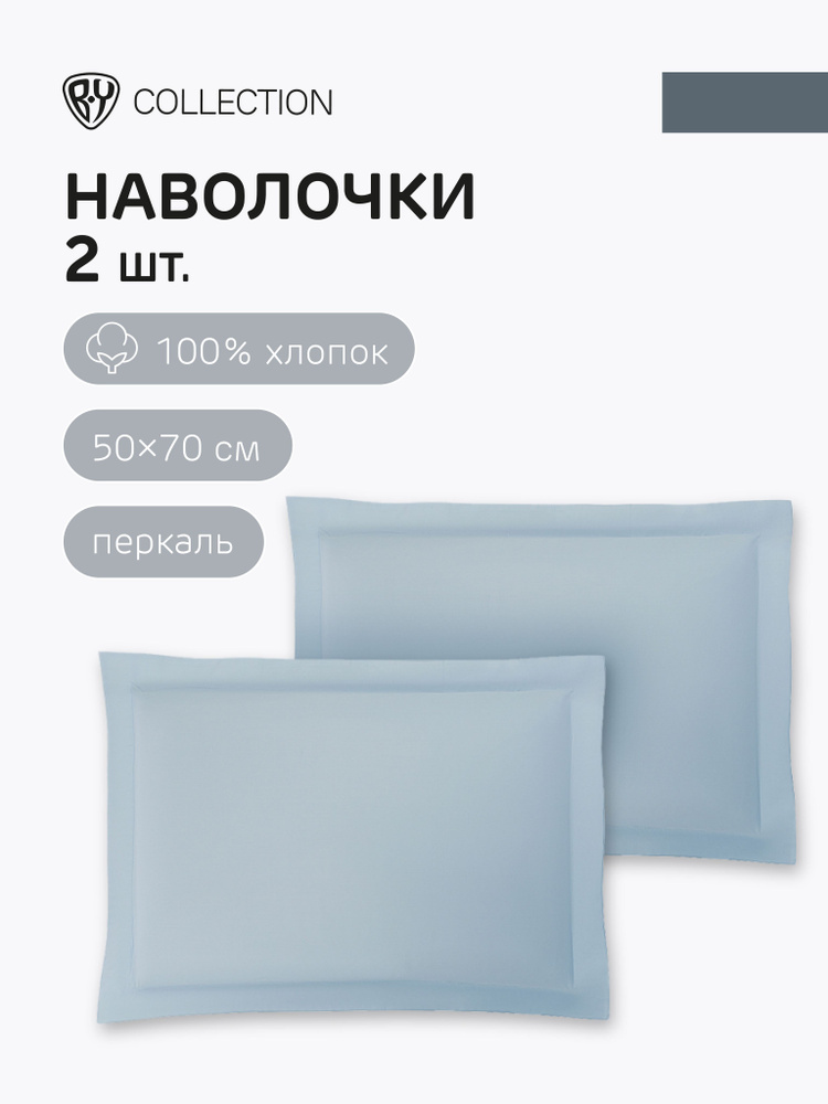 Наволочки BY COLLECTION, 50х70 см, 2 шт, 100% хлопок, небесно-голубой  #1