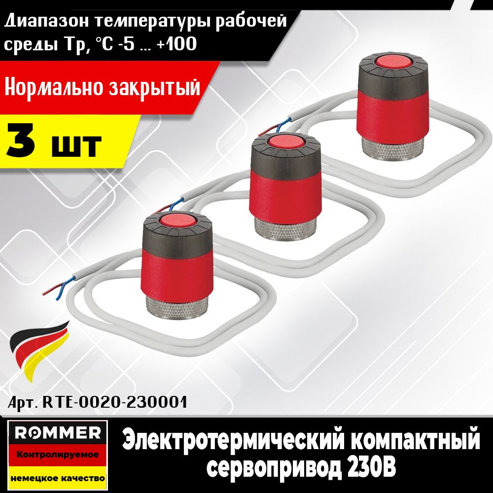 Электротермический сервопривод ROMMER (3шт.) нормально закрытый, с поворотным фиксатором штока, 230 В #1