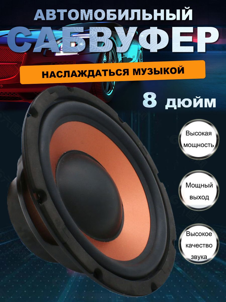 Сабвуфер для автомобиля , 20 см (8 дюйм.) купить на OZON по низкой цене ...