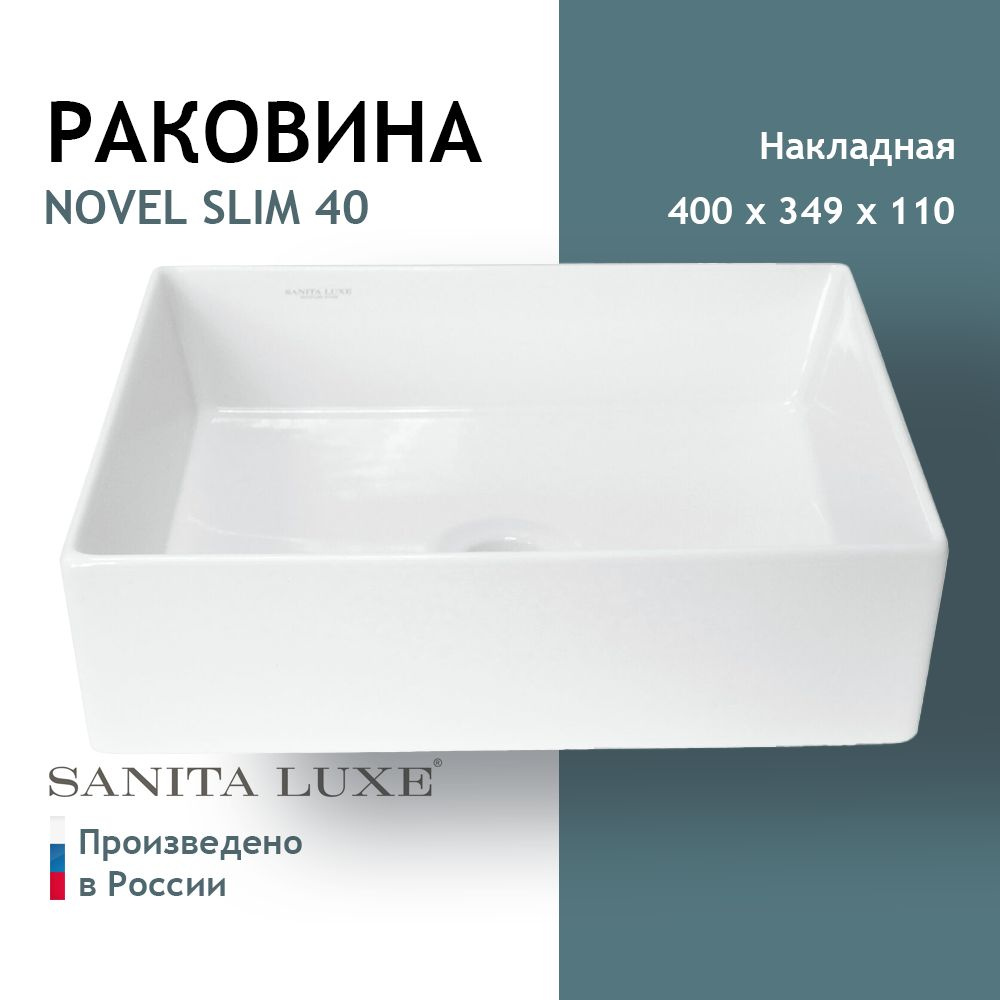 Раковина накладная Sanita Luxe Novel Slim 40 #1