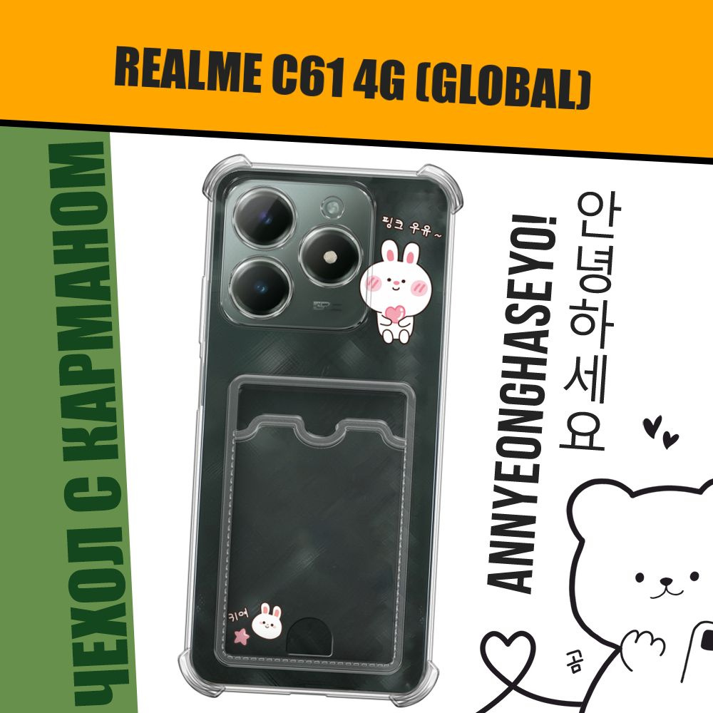 Чехол на Realme C61 4G (Global) (Реалми С61 4G) с картой в корейском стиле "Bunny with heart"  #1