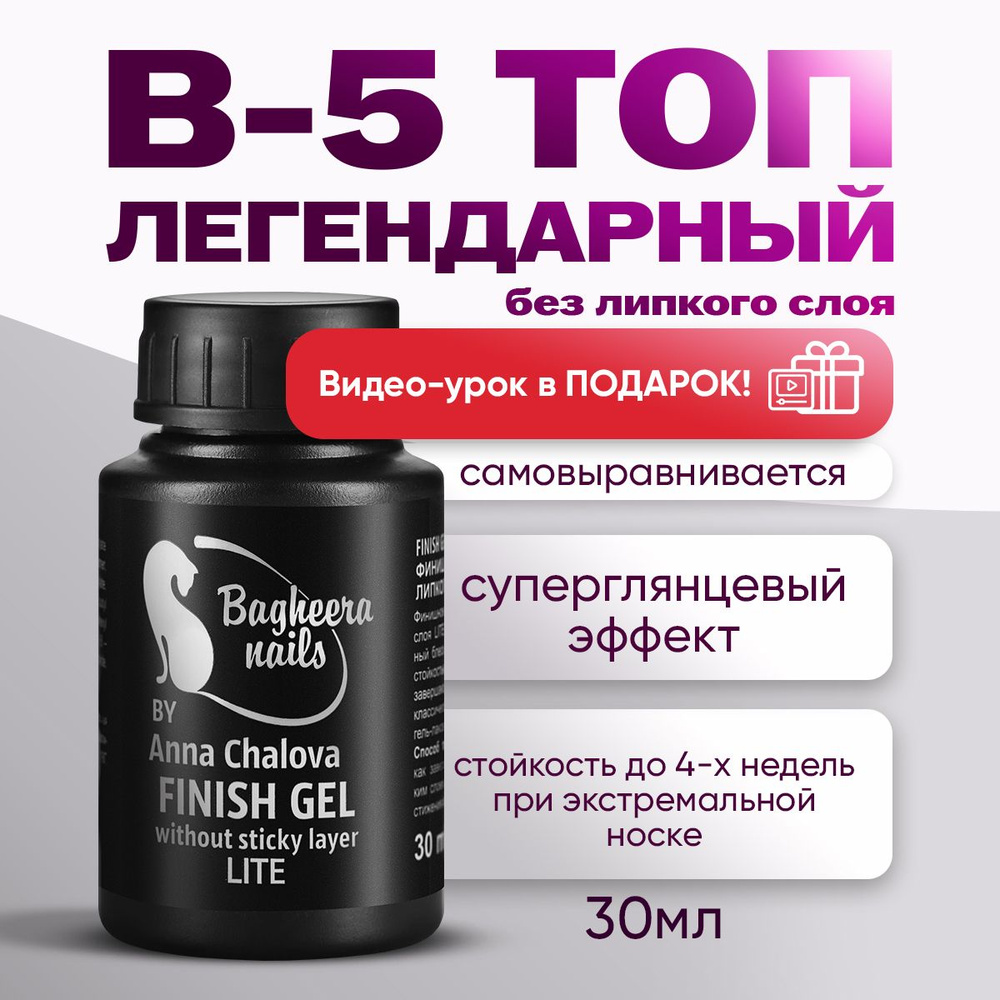 Bagheera Nails Топ без липкого слоя, для гель-лака, глянцевый, B-5-30, 30 мл.  #1