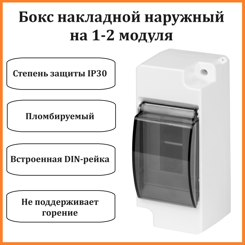 Коробка/бокс накладной распределительный с прозрачной крышкой на 1-2 модуля, IP30  #1