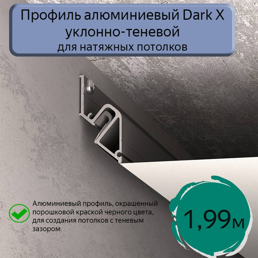 Уклонно-теневой профиль алюминиевый DARK X для натяжных потолков/1,99м  #1