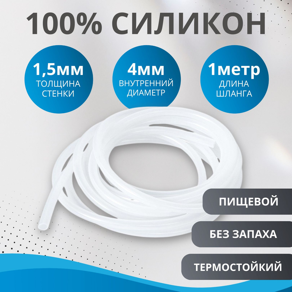 Шланг силиконовый внутренний диаметр 4 мм., стенка 1.5 мм., 1 метр, для ...