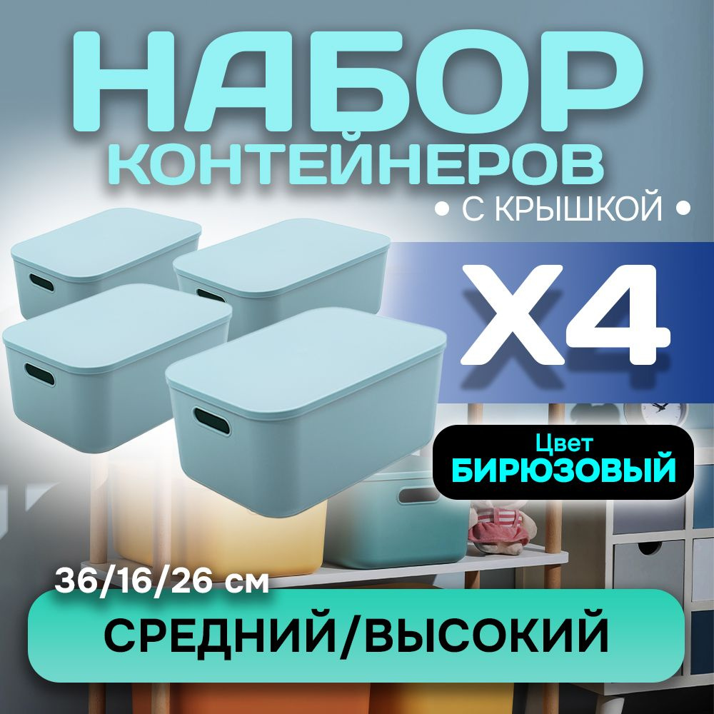 Набор из 4-х контейнеров с крышкой для хранения пластиковый цветной SH179 (бирюзовый высокий средний) #1