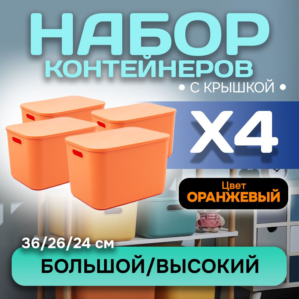 Набор из 4-х контейнеров с крышкой для хранения пластиковый цветной SH179 (оранжевый высокий большой) #1