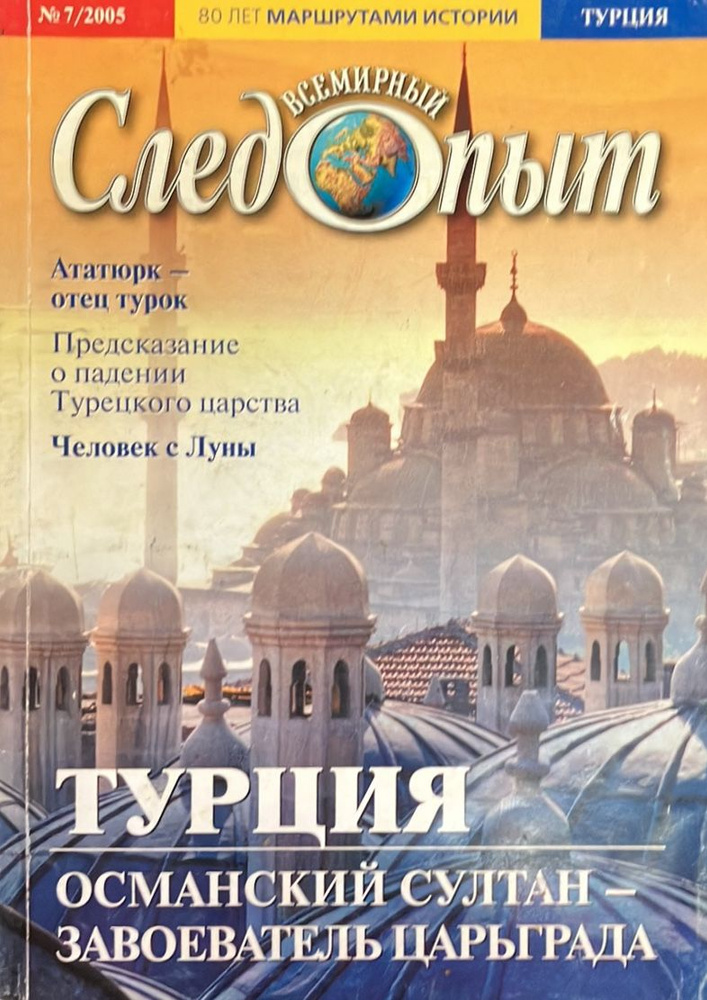 Всемирный следопыт, №7, 2005. Турция #1