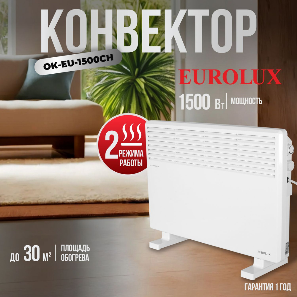 Обогреватель для дома Eurolux ОК-EU-1500CH / конвектор электрический, 30 м2, 750/1500 Вт, 220-230 В, #1