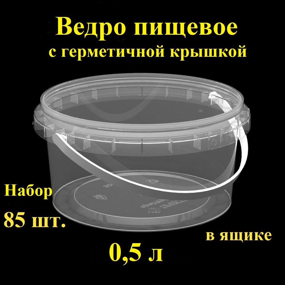 Набор пищевых контейнеров Spektr, 0,5 л, 85 шт., в картонном ящике, ведро герметичное с крышкой.  #1