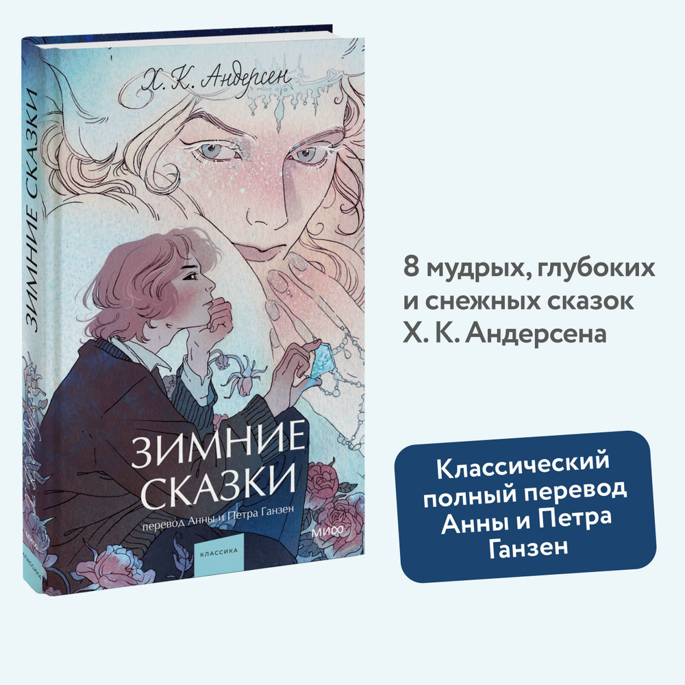 Зимние сказки. Вечные истории. Young Adult #1